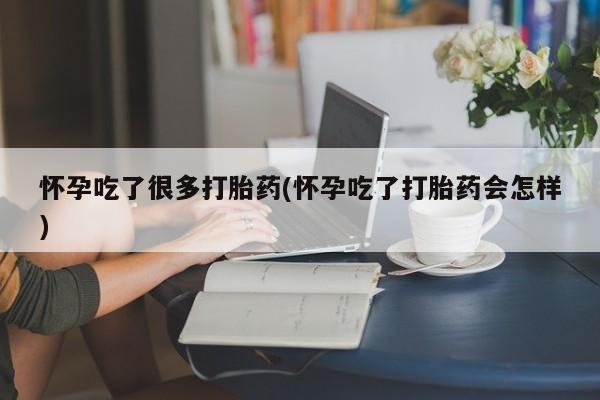 米非司酮片多少钱一盒怀孕吃了很多打胎药(怀孕吃了打胎药会怎样)