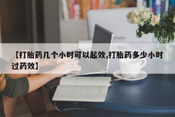 米非司酮片多少钱一盒【打胎药几个小时可以起效,打胎药多少小时过药效】