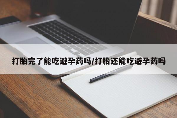 米非司酮片多少钱一盒打胎完了能吃避孕药吗/打胎还能吃避孕药吗