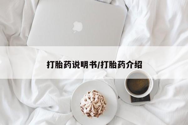 米非司酮片多少钱一盒打胎药说明书/打胎药介绍