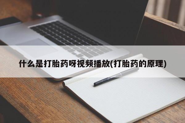 米非司酮片多少钱一盒动态 第54页