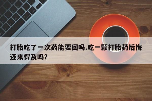 米非司酮片多少钱一盒新闻 第51页