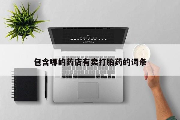 米非司酮片多少钱一盒包含哪的药店有卖打胎药的词条