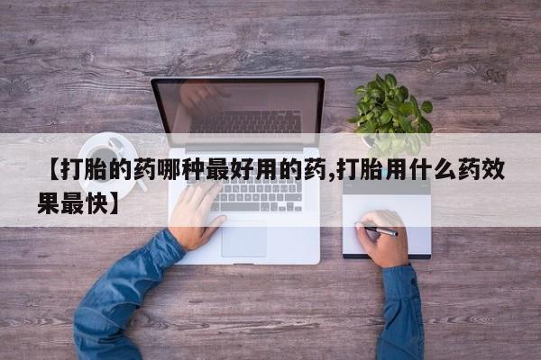 米非司酮片多少钱一盒【打胎的药哪种最好用的药,打胎用什么药效果最快】