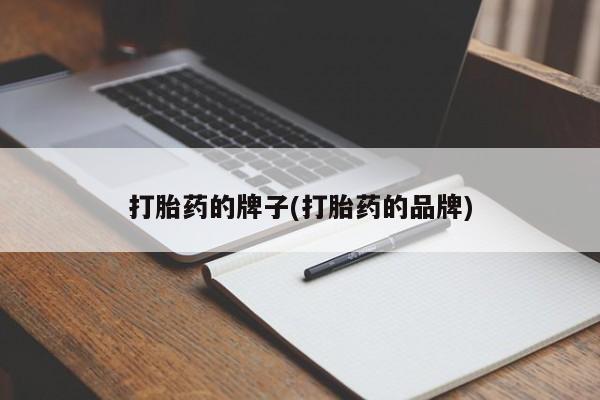米非司酮片多少钱一盒打胎药的牌子(打胎药的品牌)
