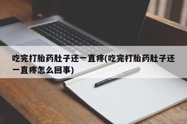 米非司酮片多少钱一盒吃完打胎药肚子还一直疼(吃完打胎药肚子还一直疼怎么回事)