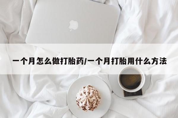 米非司酮片多少钱一盒一个月怎么做打胎药/一个月打胎用什么方法