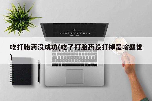 米非司酮片多少钱一盒吃打胎药没成功(吃了打胎药没打掉是啥感觉)