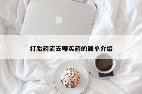 米非司酮片多少钱一盒打胎药流去哪买药的简单介绍