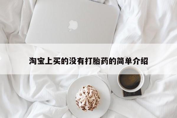 米非司酮片多少钱一盒淘宝上买的没有打胎药的简单介绍