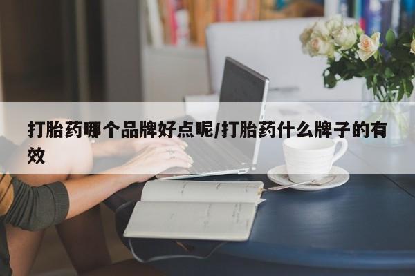 米非司酮片多少钱一盒打胎药哪个品牌好点呢/打胎药什么牌子的有效
