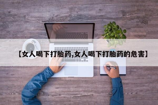 米非司酮片多少钱一盒【女人喝下打胎药,女人喝下打胎药的危害】