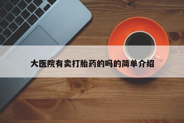 米非司酮片多少钱一盒大医院有卖打胎药的吗的简单介绍