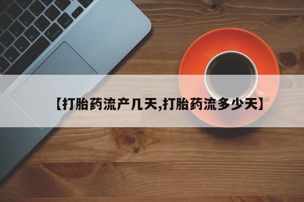 米非司酮片多少钱一盒资讯 第48页