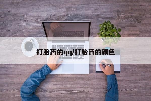 米非司酮片多少钱一盒打胎药的qq/打胎药的颜色