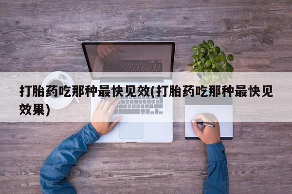 米非司酮片多少钱一盒打胎药吃那种最快见效(打胎药吃那种最快见效果)