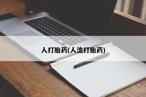 米非司酮片多少钱一盒要闻 第39页