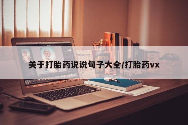 米非司酮片多少钱一盒关于打胎药说说句子大全/打胎药vx