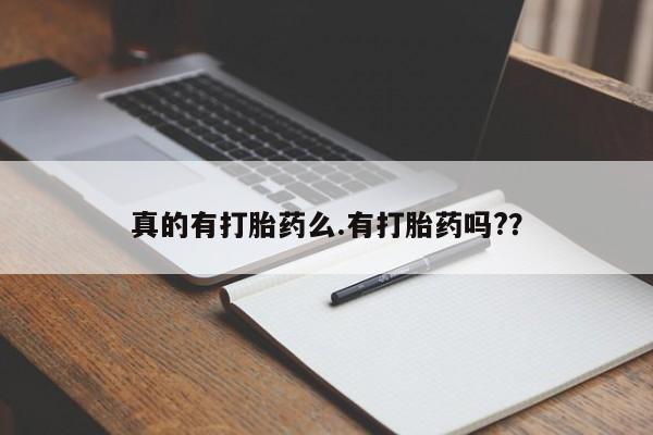 米非司酮片多少钱一盒真的有打胎药么.有打胎药吗?？