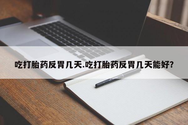 米非司酮片多少钱一盒要闻 第34页