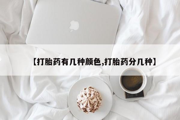 米非司酮片多少钱一盒【打胎药有几种颜色,打胎药分几种】