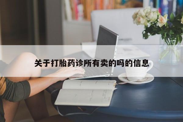 米非司酮片多少钱一盒关于打胎药诊所有卖的吗的信息
