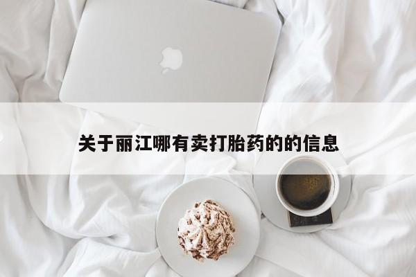 米非司酮片多少钱一盒关于丽江哪有卖打胎药的的信息