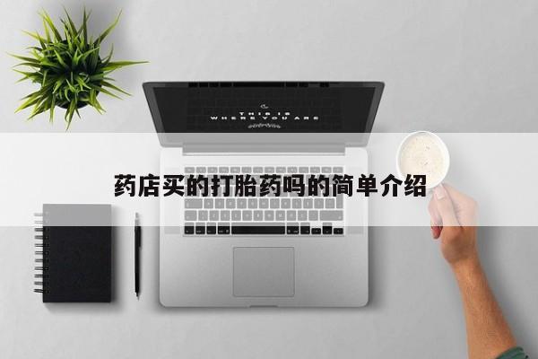 米非司酮片多少钱一盒药店买的打胎药吗的简单介绍