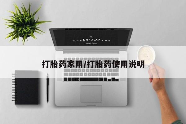 米非司酮片多少钱一盒打胎药家用/打胎药使用说明