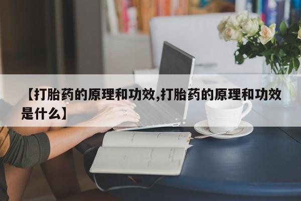 米非司酮片多少钱一盒资讯 第24页
