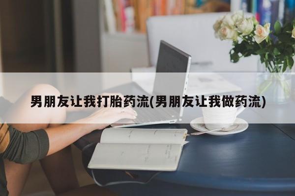 米非司酮片多少钱一盒男朋友让我打胎药流(男朋友让我做药流)