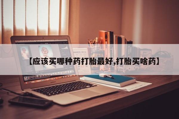 米非司酮片多少钱一盒【应该买哪种药打胎最好,打胎买啥药】