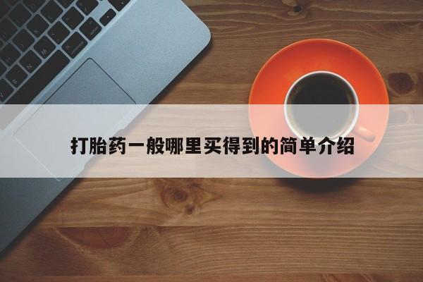 米非司酮片多少钱一盒要闻 第21页