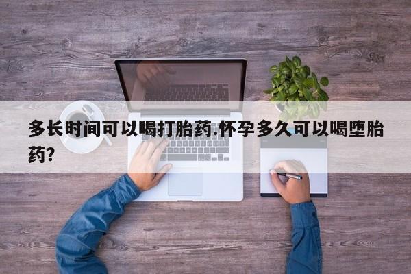 米非司酮片多少钱一盒多长时间可以喝打胎药.怀孕多久可以喝堕胎药？