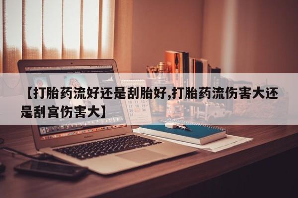 米非司酮片多少钱一盒【打胎药流好还是刮胎好,打胎药流伤害大还是刮宫伤害大】