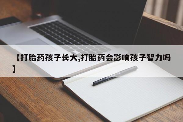 米非司酮片多少钱一盒【打胎药孩子长大,打胎药会影响孩子智力吗】