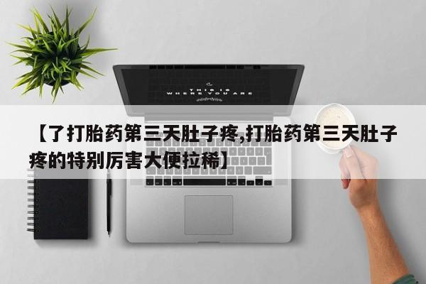 米非司酮片多少钱一盒【了打胎药第三天肚子疼,打胎药第三天肚子疼的特别厉害大便拉稀】