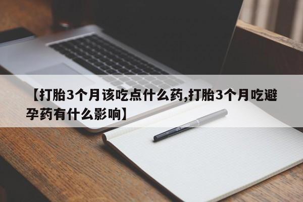 米非司酮片多少钱一盒【打胎3个月该吃点什么药,打胎3个月吃避孕药有什么影响】