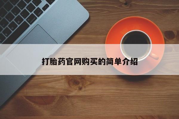米非司酮片多少钱一盒打胎药官网购买的简单介绍
