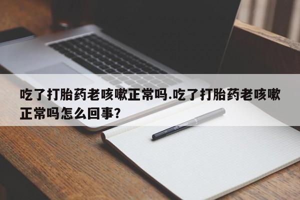 米非司酮片多少钱一盒资讯 第17页