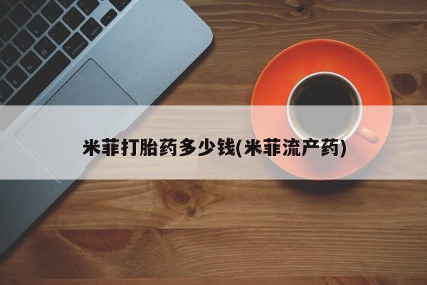 米非司酮片多少钱一盒新闻 第15页
