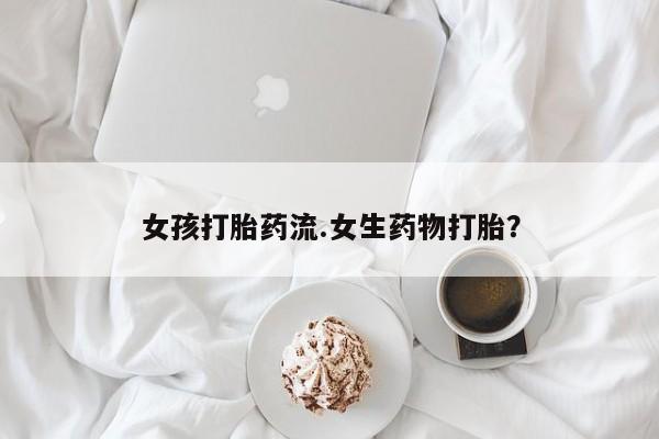 米非司酮片多少钱一盒新闻 第14页