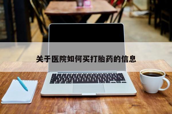 米非司酮片多少钱一盒关于医院如何买打胎药的信息