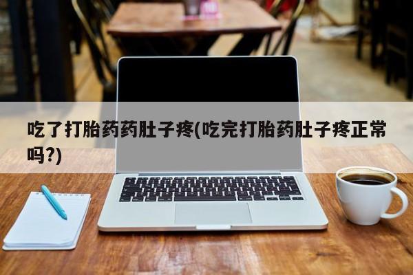 米非司酮片多少钱一盒吃了打胎药药肚子疼(吃完打胎药肚子疼正常吗?)