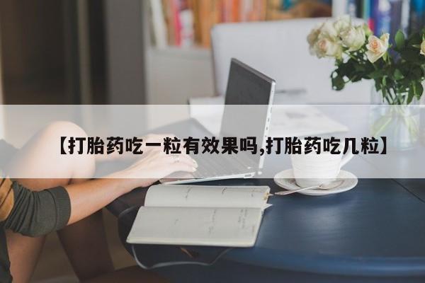 米非司酮片多少钱一盒【打胎药吃一粒有效果吗,打胎药吃几粒】