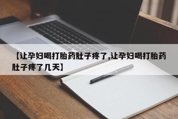 米非司酮片多少钱一盒【让孕妇喝打胎药肚子疼了,让孕妇喝打胎药肚子疼了几天】