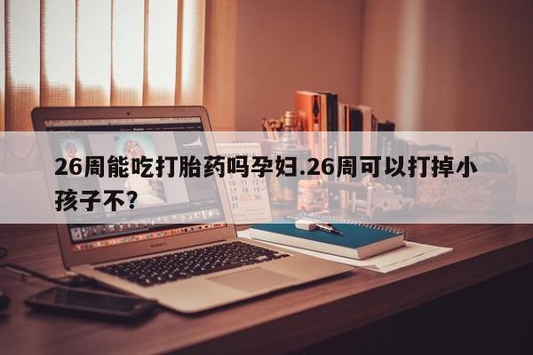 米非司酮片多少钱一盒资讯 第9页