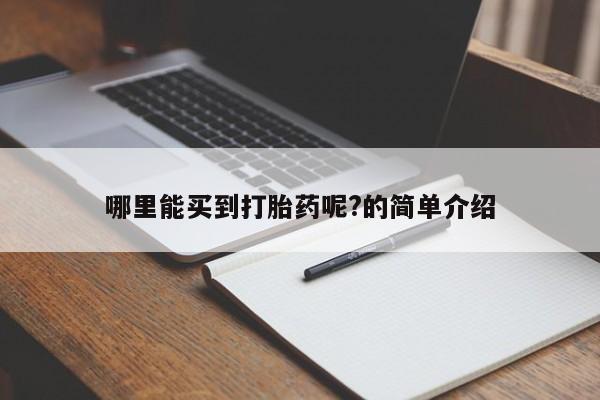 米非司酮片多少钱一盒哪里能买到打胎药呢?的简单介绍