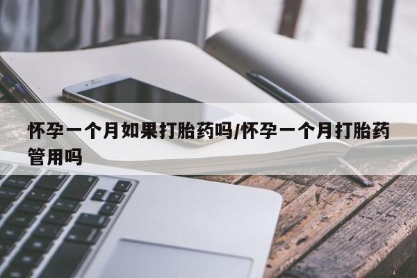 米非司酮片多少钱一盒怀孕一个月如果打胎药吗/怀孕一个月打胎药管用吗