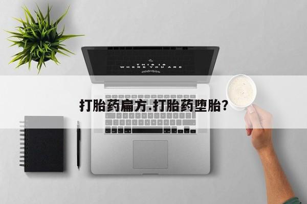 米非司酮片多少钱一盒打胎药扁方.打胎药堕胎？